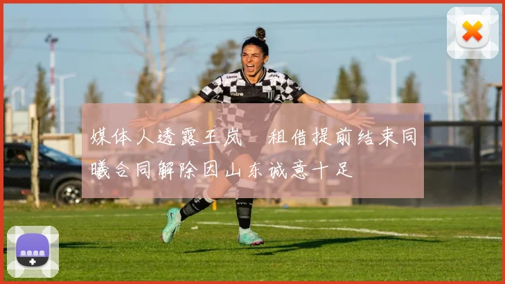 媒体人透露王岚嵚租借提前结束同曦合同解除因山东诚意十足