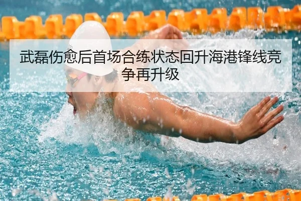 武磊伤愈后首场合练状态回升海港锋线竞争再升级 - JIUZHOU.COM