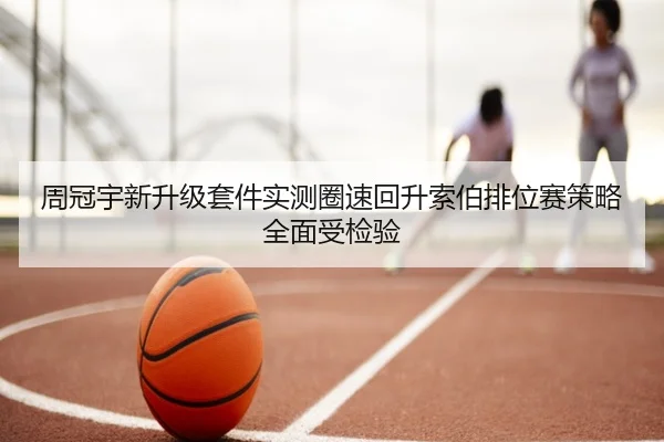 周冠宇新升级套件实测圈速回升索伯排位赛策略全面受检验 | JIUZHOU.COM