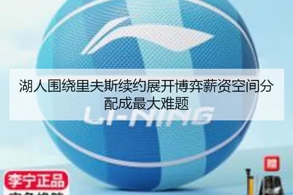 湖人围绕里夫斯续约展开博弈薪资空间分配成最大难题 | JIUZHOU.COM