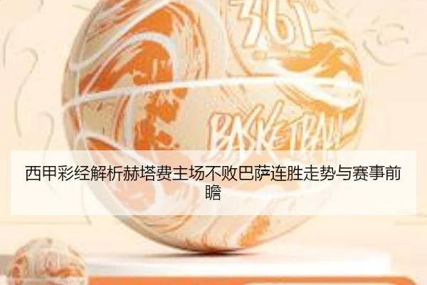 西甲彩经解析赫塔费主场不败巴萨连胜走势与赛事前瞻 | JIUZHOU.COM