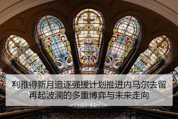 利雅得新月追逐强援计划推进内马尔去留再起波澜的多重博弈与未来走向 | JIUZHOU.COM