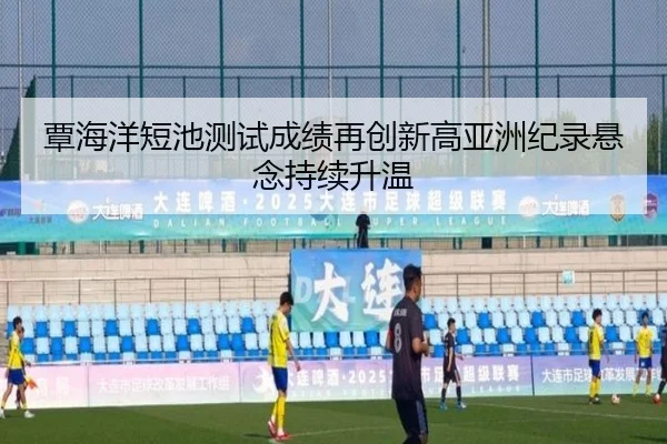 覃海洋短池测试成绩再创新高亚洲纪录悬念持续升温 - JIUZHOU.COM